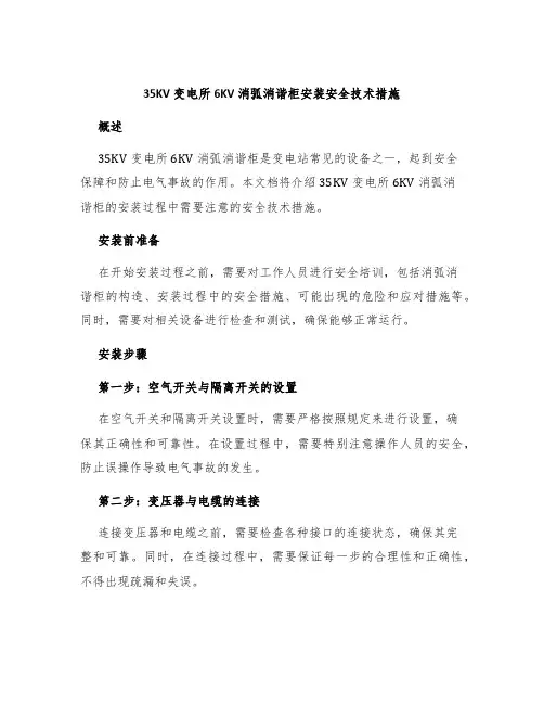 35KV变电所6KV消弧消谐柜安装安全技术措施