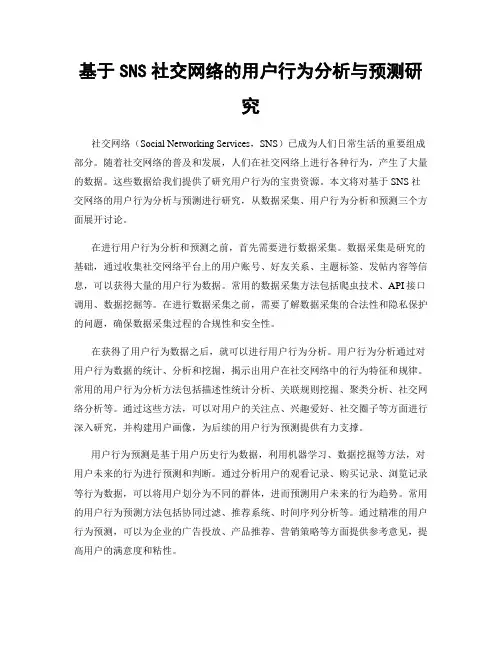 基于SNS社交网络的用户行为分析与预测研究