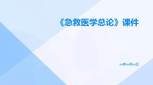 《急救医学总论》课件