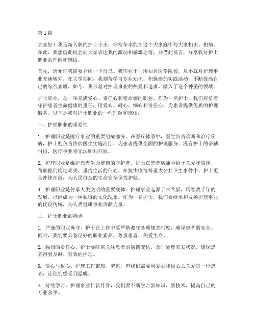 新员工发言稿护士职业(3篇)