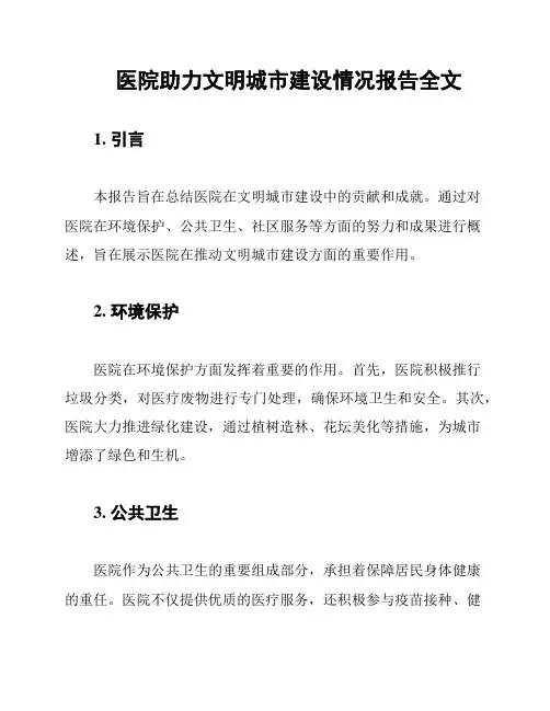 医院助力文明城市建设情况报告全文
