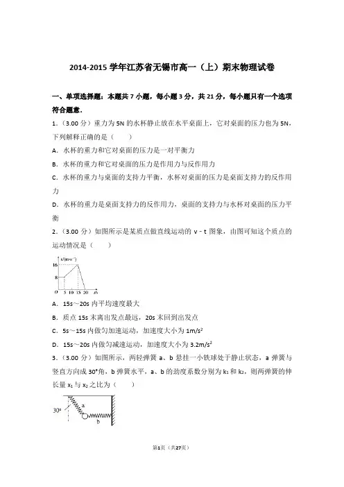 【精编】2014-2015年江苏省无锡市高一(上)期末物理试卷和参考答案及答案