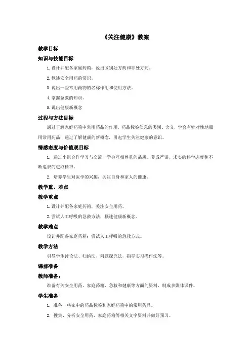 苏教版生物八年级下册《关注健康》 教案