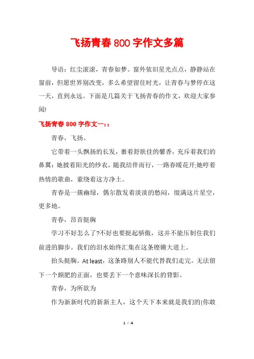 飞扬青春800字作文多篇