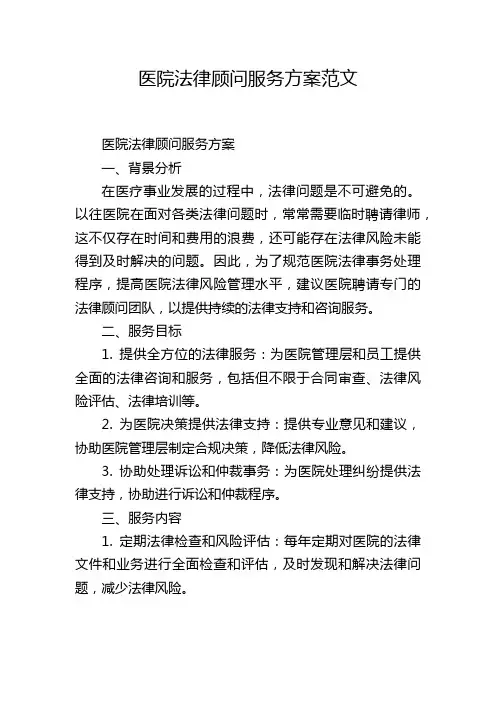 医院法律顾问服务方案范文