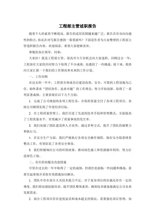 工程部主管述职报告