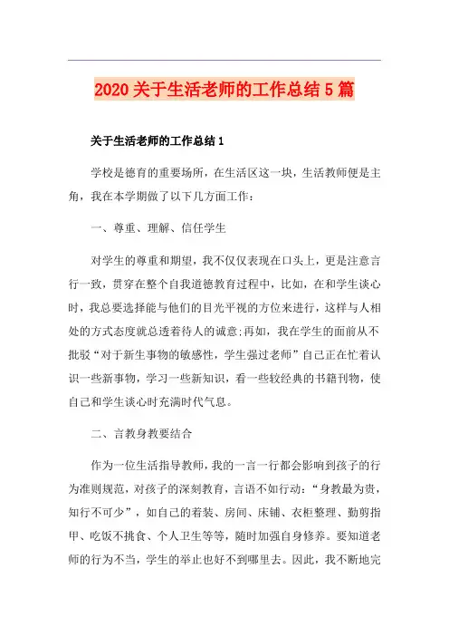 关于生活老师的工作总结5篇