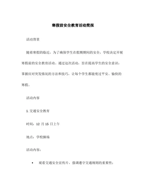 寒假前安全教育活动简报