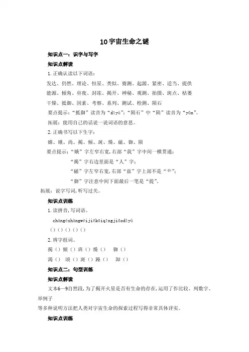 六年级上册语文知识点解读训练 10宇宙生命之谜(含答案)