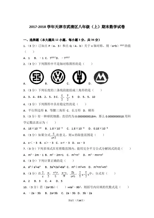 2017-2018年天津市武清区八年级上学期期末数学试卷带答案word版