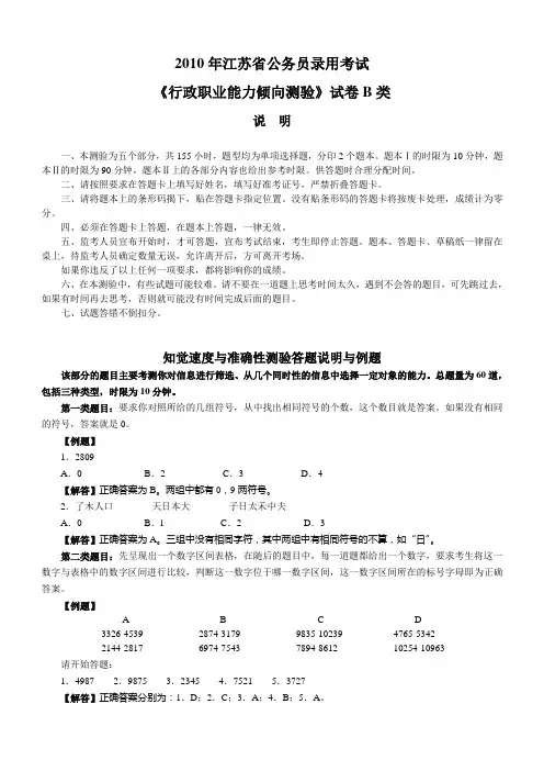 2010年江苏省行政职业能力测验B类真题及答案解析