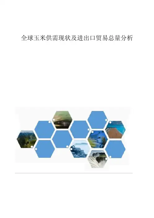 全球玉米供需现状及进出口贸易总量分析报告