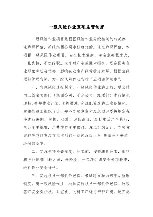 一级风险作业五项监管制度