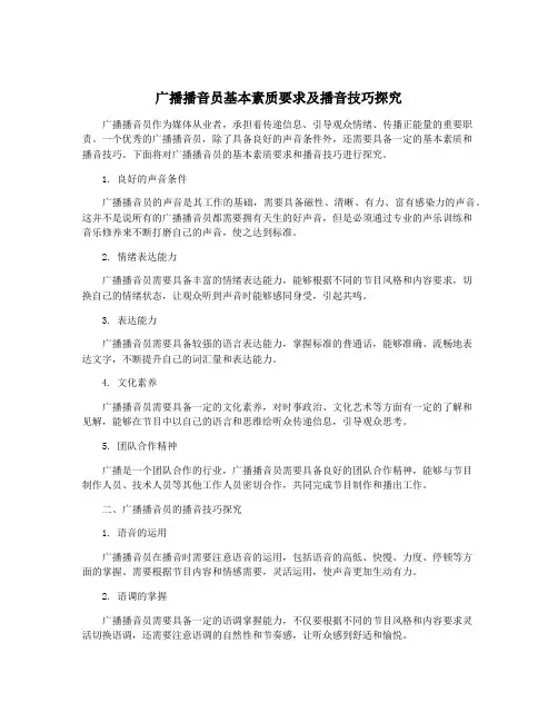 广播播音员基本素质要求及播音技巧探究