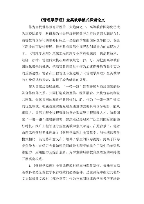 《管理学原理》全英教学模式探索论文