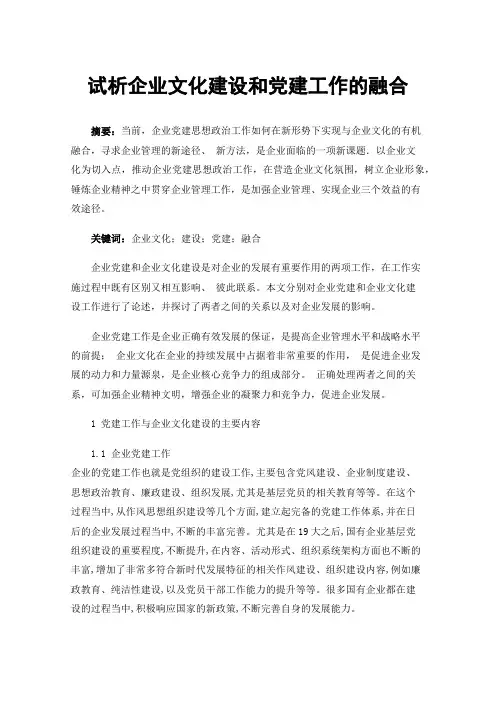 试析企业文化建设和党建工作的融合