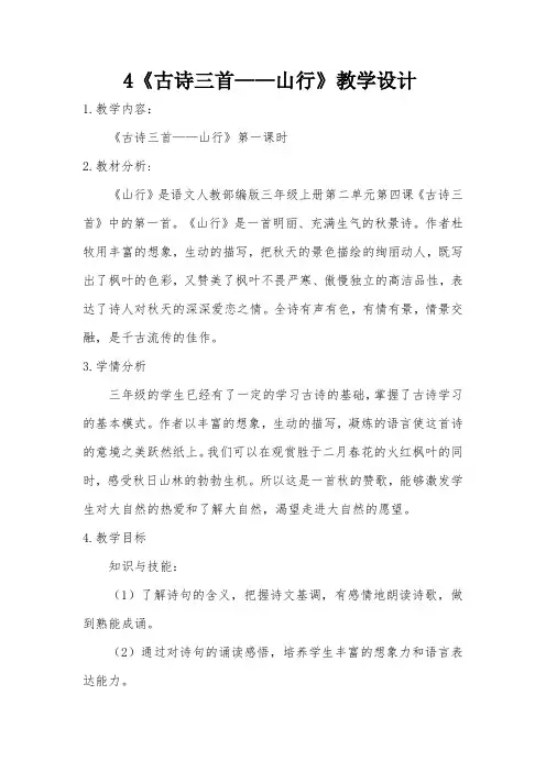 部编人教三年级上古诗三首山行第一课时教案