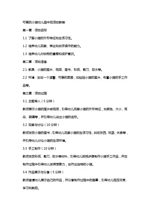 可爱的小猫幼儿园中班活动教案