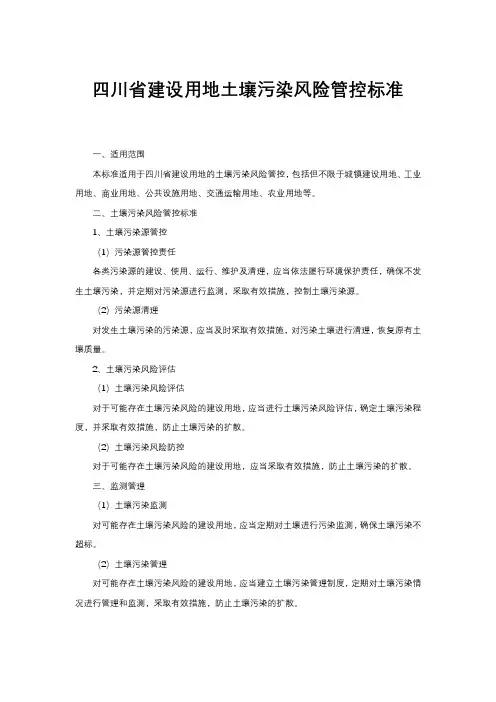 四川省建设用地土壤污染风险管控标准