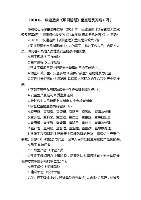 2018年一级建造师《项目管理》重点题及答案（四）
