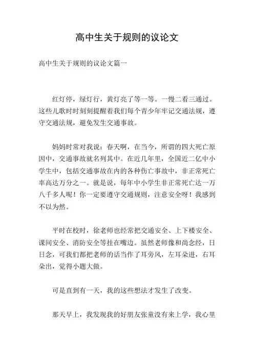 高中生关于规则的议论文