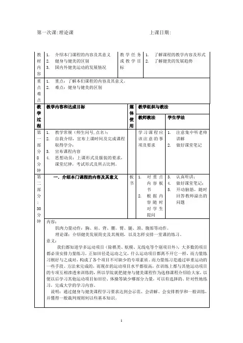 人教版高中体育与健康全一册-2.1  1.介绍本门课程的内容及其意义 教案