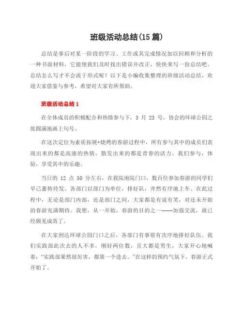 班级活动总结(15篇)