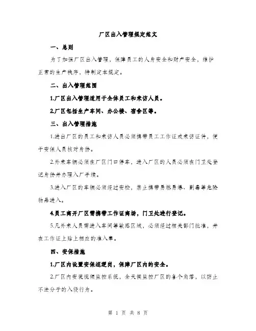 厂区出入管理规定范文(三篇)