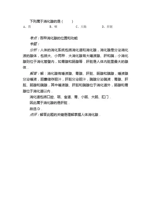 下列属于消化腺的是（）A.胃B.咽C.大肠D.肝脏题目和参考答案