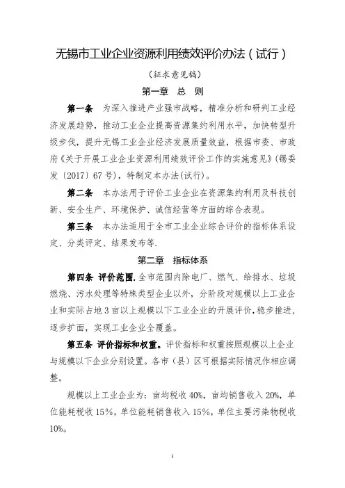 无锡工业企业资源利用绩效评价办法试行
