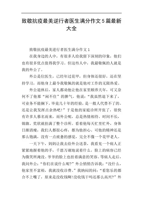 致敬抗疫最美逆行者医生满分作文5篇最新大全