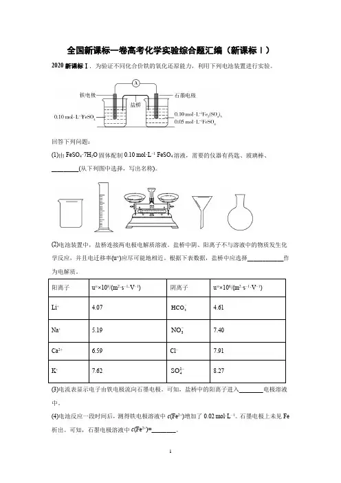 全国新课标一卷高考化学实验综合题汇编