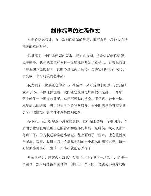 制作泥塑的过程作文