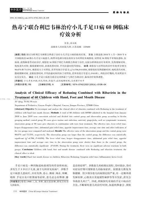 热毒宁联合利巴韦林治疗小儿手足口病60例临床疗效分析