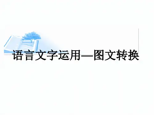 【公开课课件】高三《语言文字运用—图文转换》课件