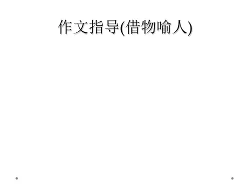 作文指导(借物喻人)