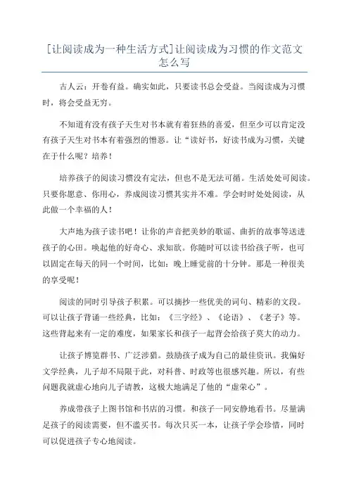 [让阅读成为一种生活方式]让阅读成为习惯的作文范文怎么写
