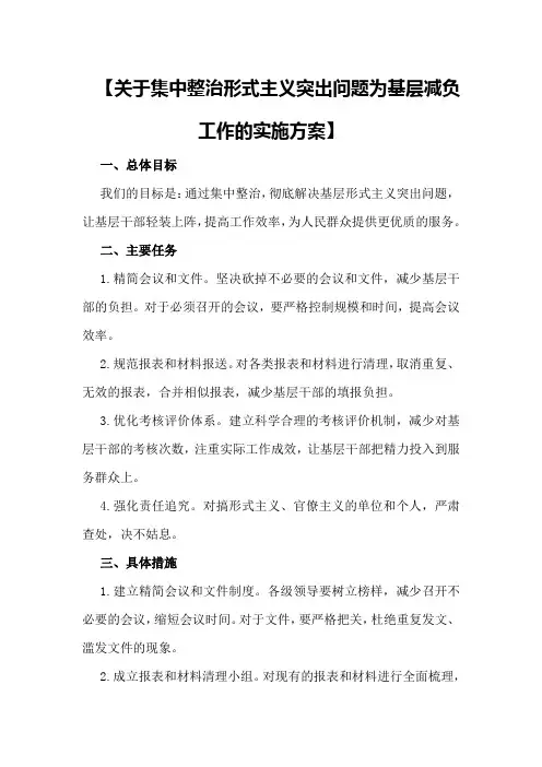 【关于集中整治形式主义突出问题为基层减负工作的实施方案】