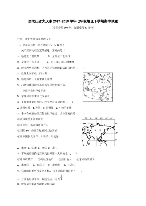 黑龙江省大庆市2017-2018学年七年级第二学期期中地理试卷