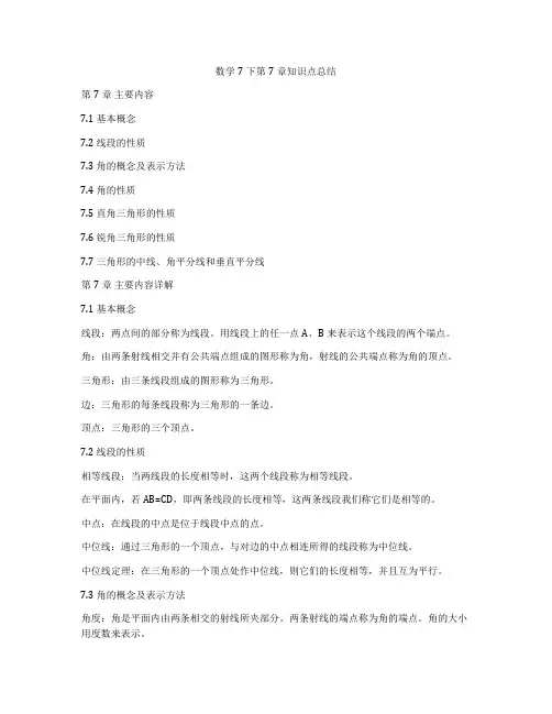 数学7下第7章知识点总结
