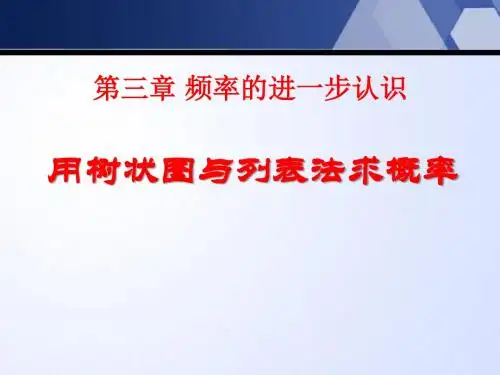 《用树状图或表格求概率》概率的进一步认识PPT课件