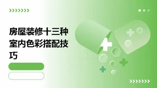 房屋装修十三种室内色彩搭配技巧课件