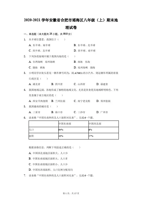 2020-2021学年安徽省合肥市瑶海区八年级(上)期末地理试卷(附答案详解)