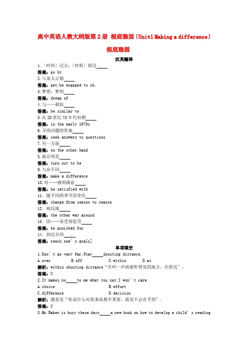高中英语 基础巩固(Unit1 Making a difference)大纲人教版第二册