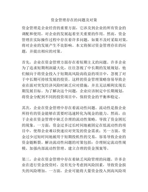 资金管理存在的问题及对策