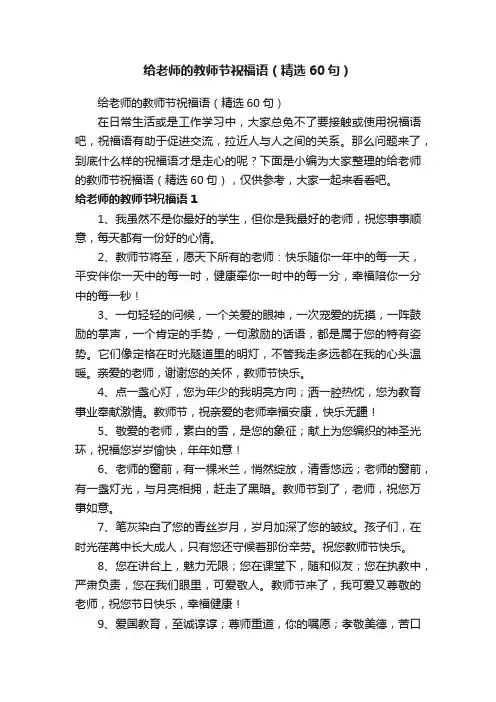 给老师的教师节祝福语（精选60句）