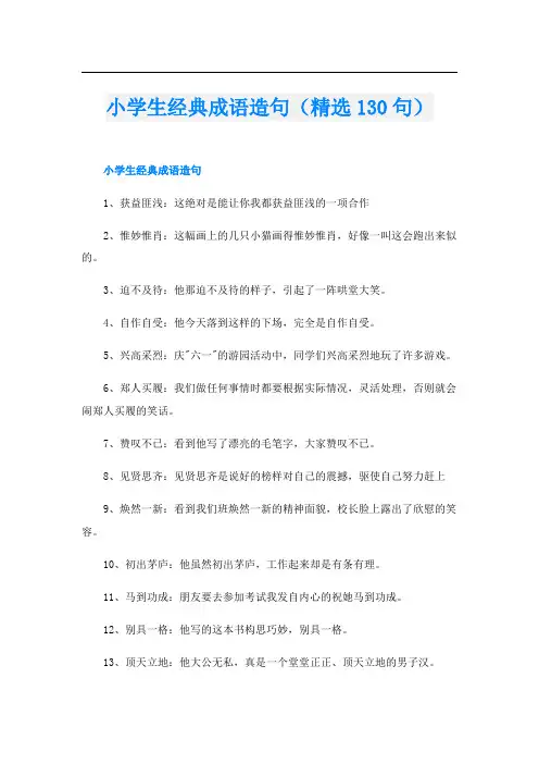 小学生经典成语造句(精选130句)