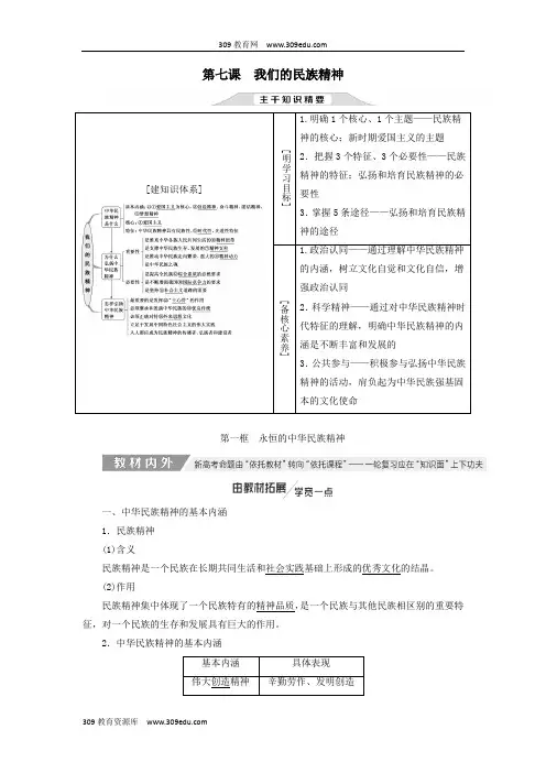 (通用版)2020高考政治新创新一轮复习必修三第三单元第七课我们的民族精神讲义
