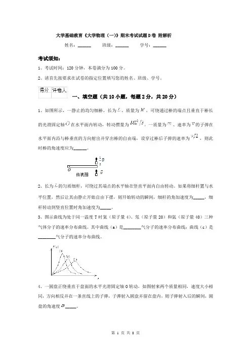 大学基础教育《大学物理（一）》期末考试试题D卷 附解析