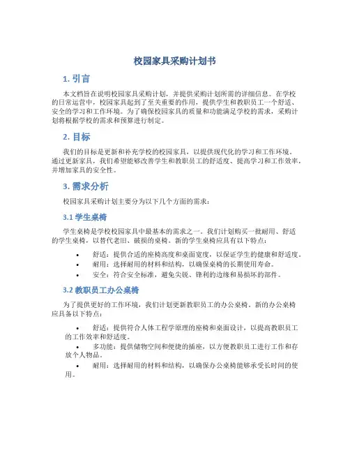 校园家具采购计划书